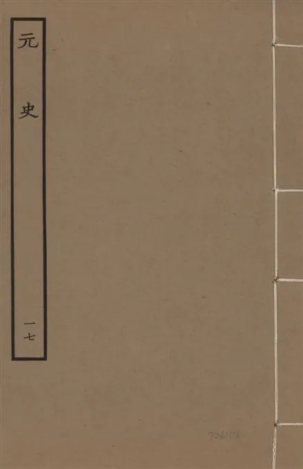 《明本元史 v.23 no.17》 作者:(明)宋濂等奉敕撰 1935年  PDF下载-汉笺公版书