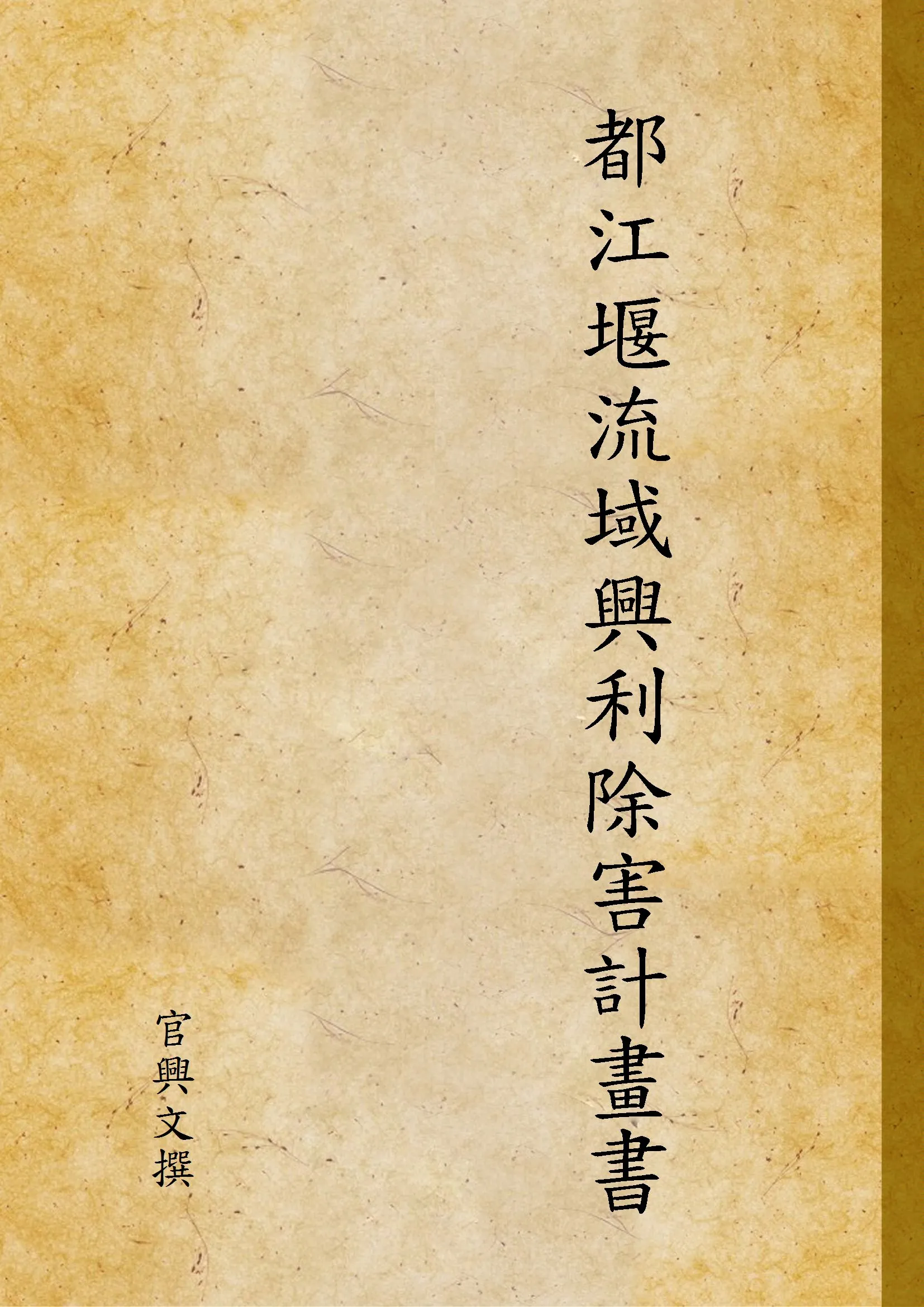 《都江堰流域興利除害計畫書》 作者:官興文撰 1943年  PDF下载-汉笺公版书