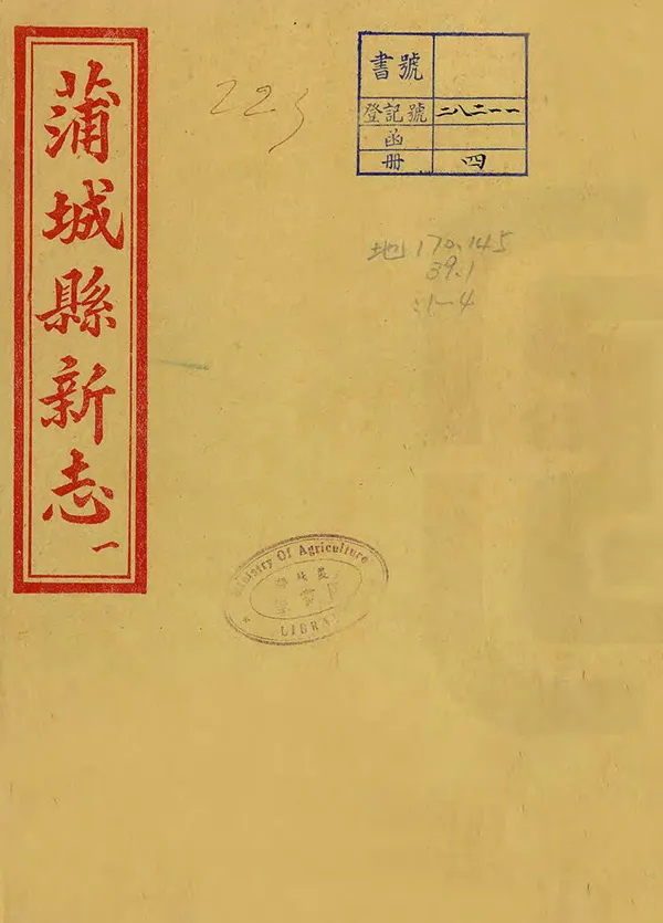 《蒲城縣新志》编撰：李体仁 民國26年[1937] PDF下载-汉笺公版书