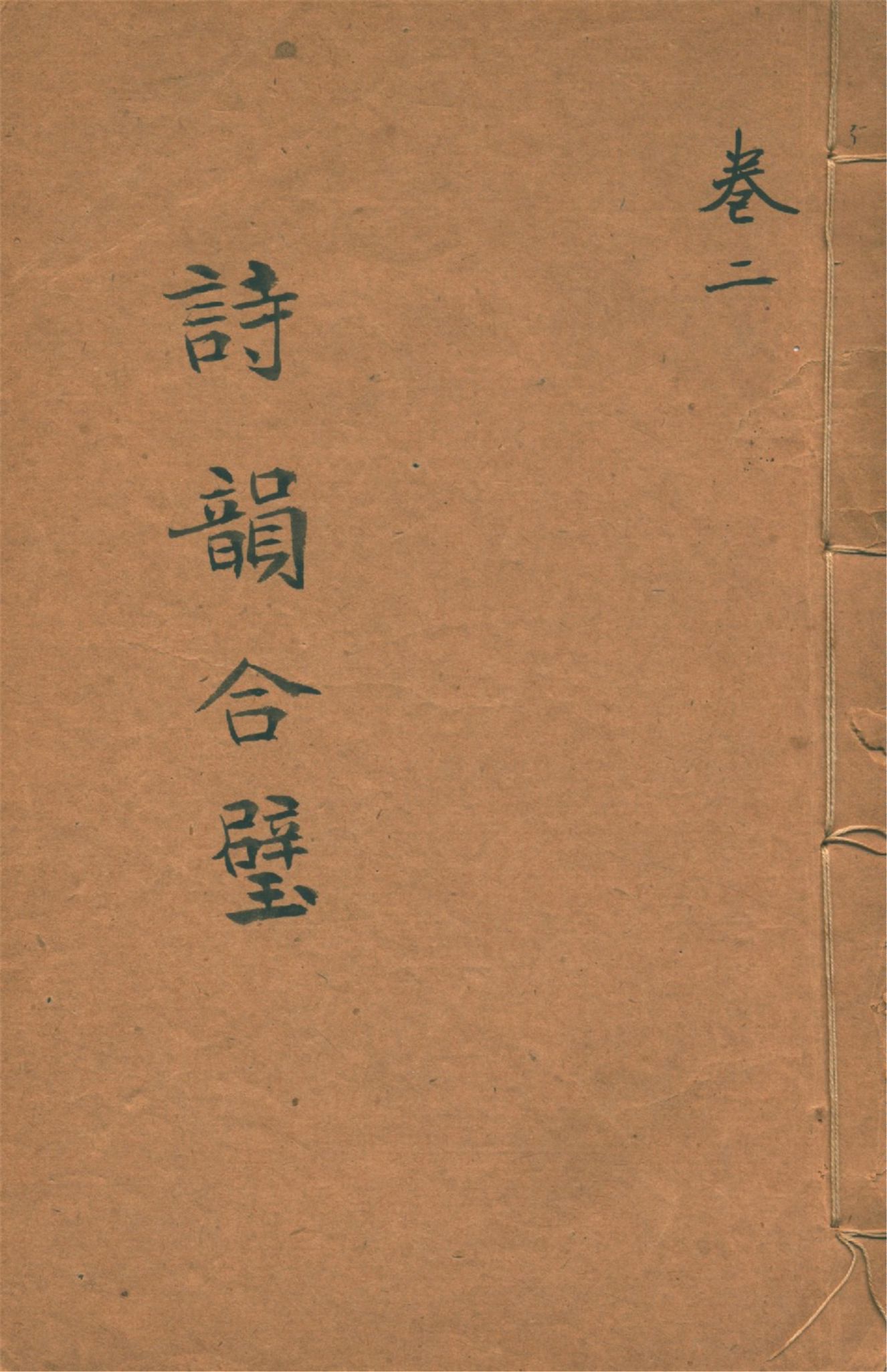 《詩韻合璧 五卷 v.2》 作者:作者不詳 1920?年  PDF下载-汉笺公版书