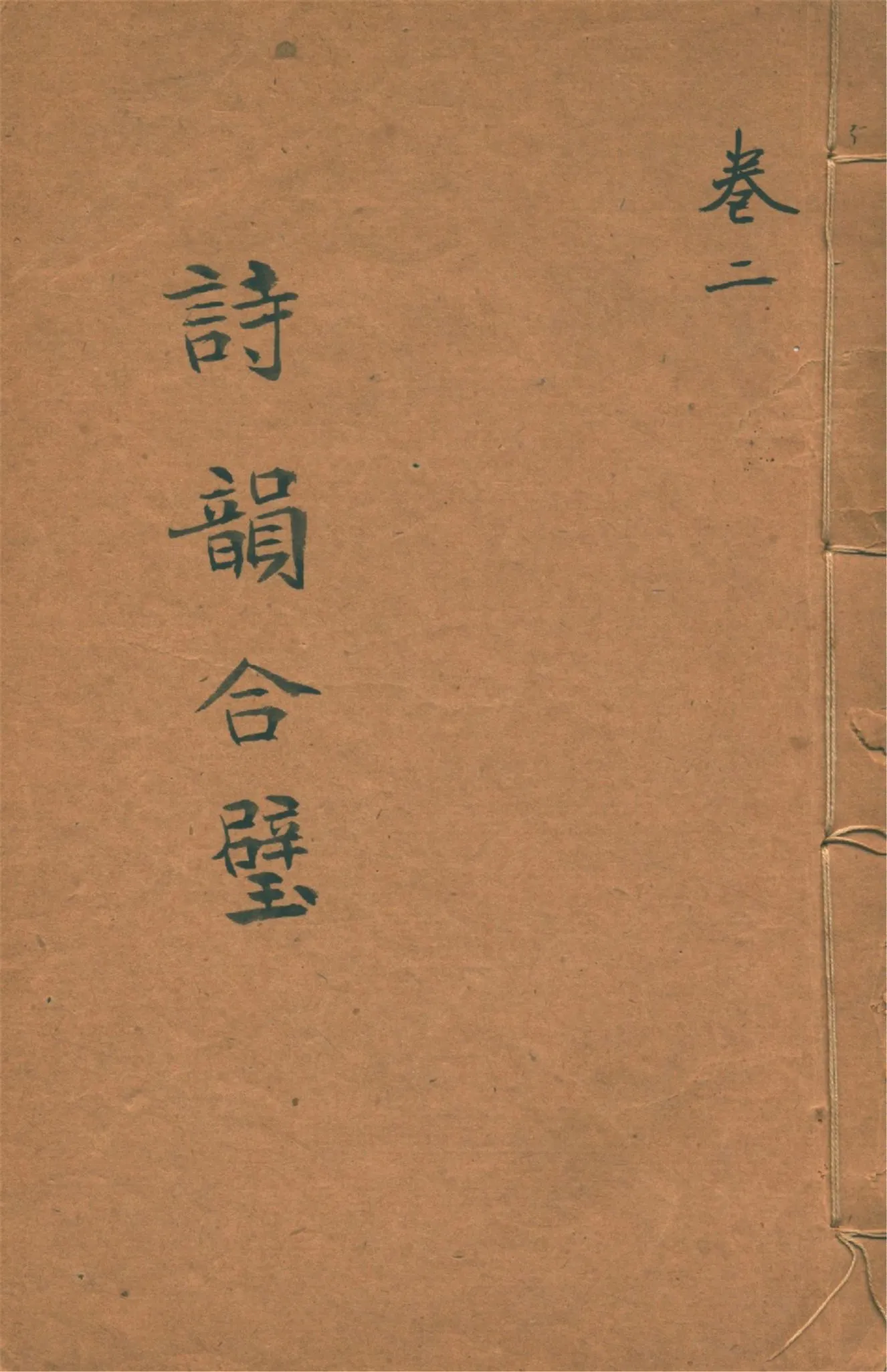 《詩韻合璧 五卷 v.2》 作者:作者不詳 1920?年  PDF下载-汉笺公版书