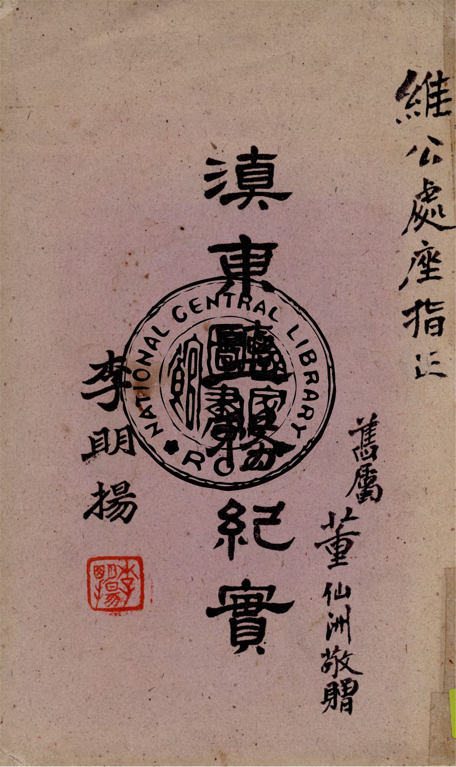 《滇東鹽務紀實》 作者:董仙洲撰 1945年  PDF下载-汉笺公版书