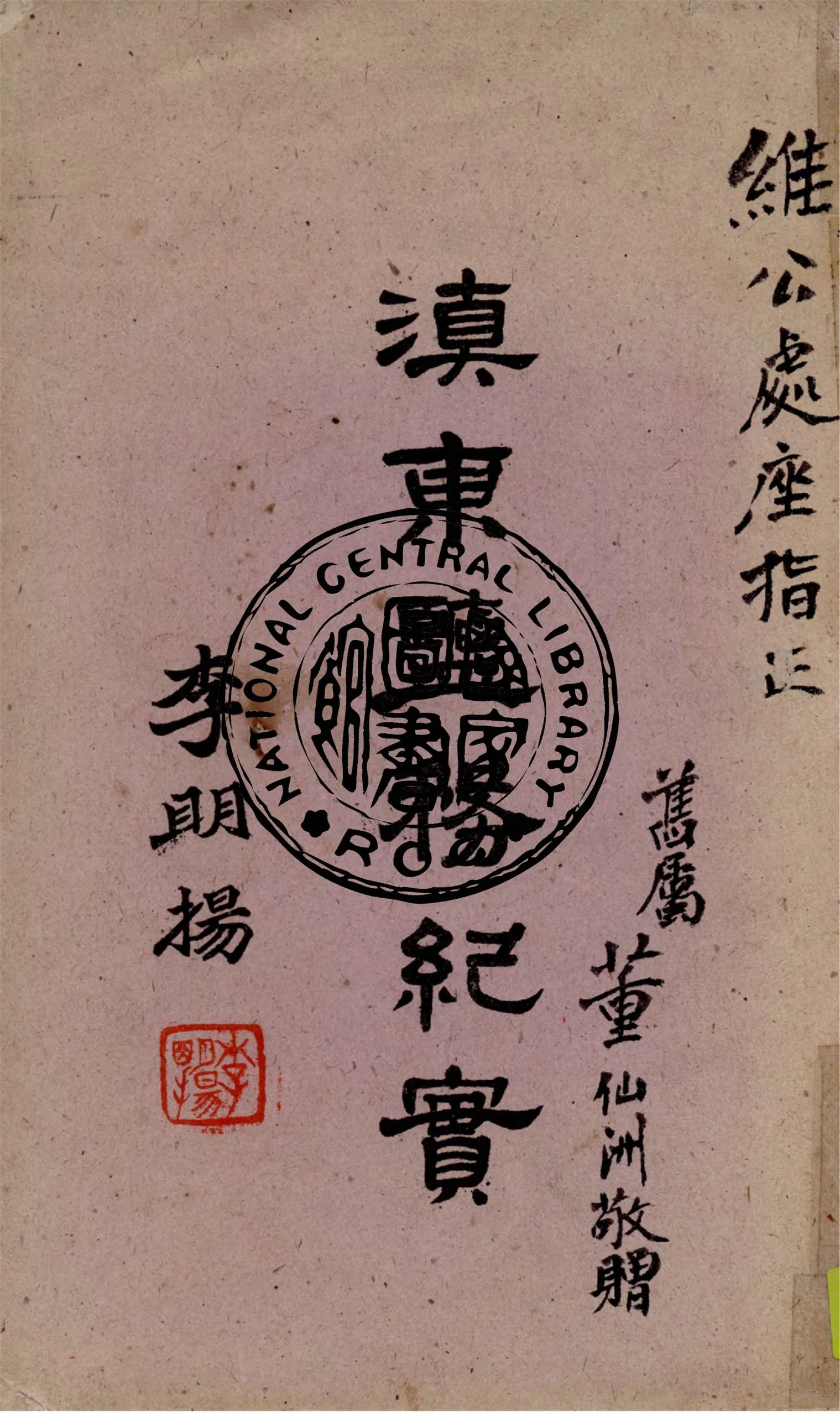 《滇東鹽務紀實》 作者:董仙洲撰 1945年  PDF下载-汉笺公版书