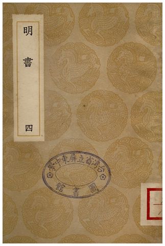 《明書(四)》 作者:傅維鱗 1936年  PDF下载-汉笺公版书