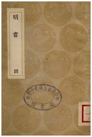 《明書(四)》 作者:傅維鱗 1936年  PDF下载-汉笺公版书