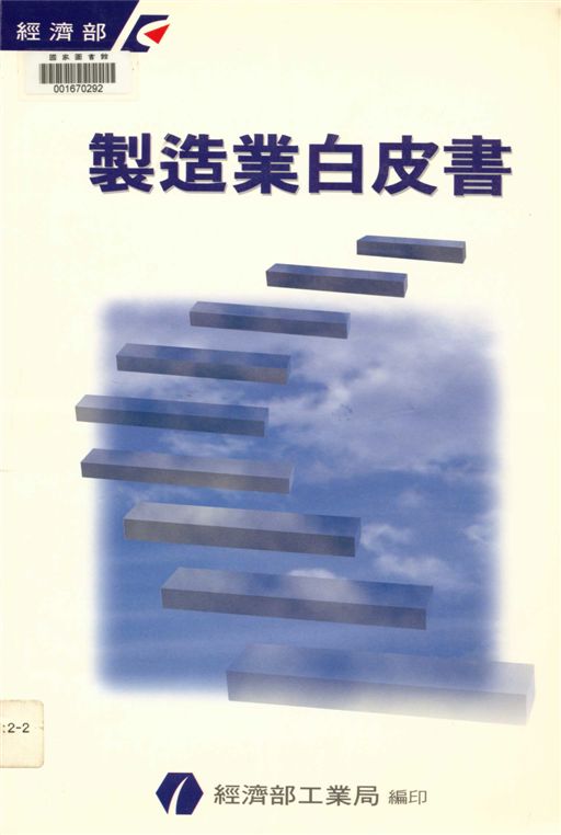 《製造業白皮書》 作者:經濟部工業局編 1999年  PDF下载-汉笺公版书
