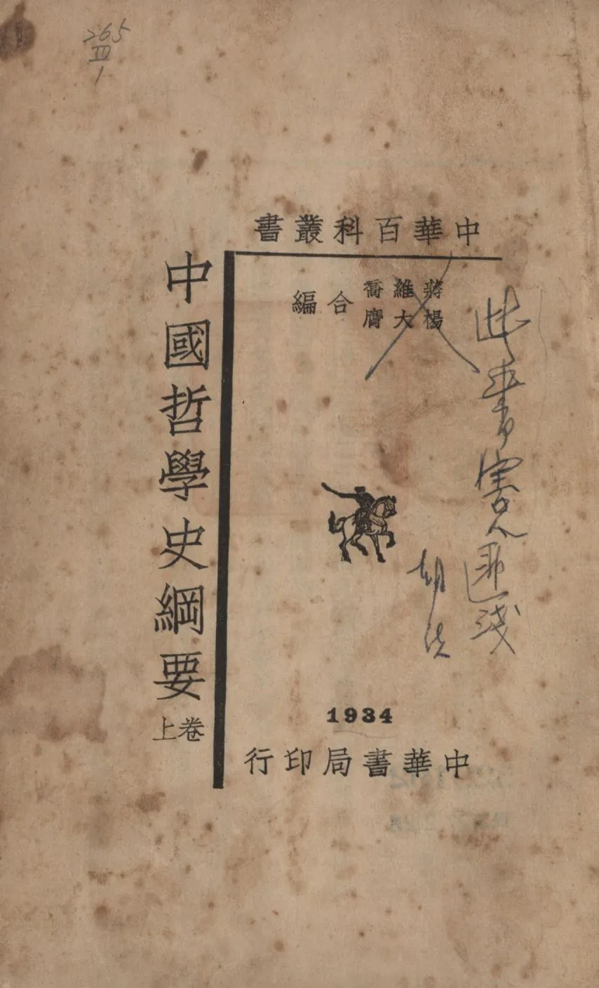 《中國哲學史綱要 v.1》 作者:蔣維喬, 楊大膺合編; 1934年  PDF下载-汉笺公版书