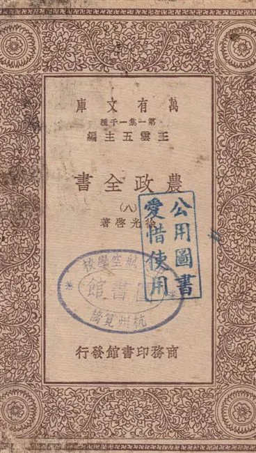 《農政全書 v.8》 作者:徐光啟著 19--?年  PDF下载-汉笺公版书