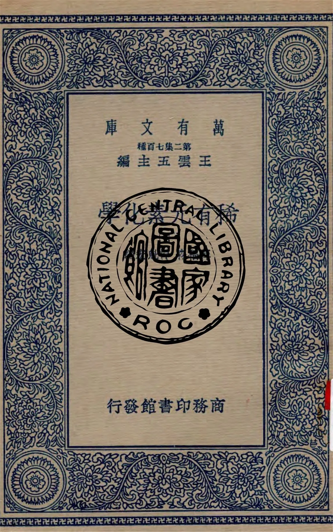 《稀有元素化學 v.2》 作者:惲福森, 惲魁宏編纂 1937年  PDF下载-汉笺公版书