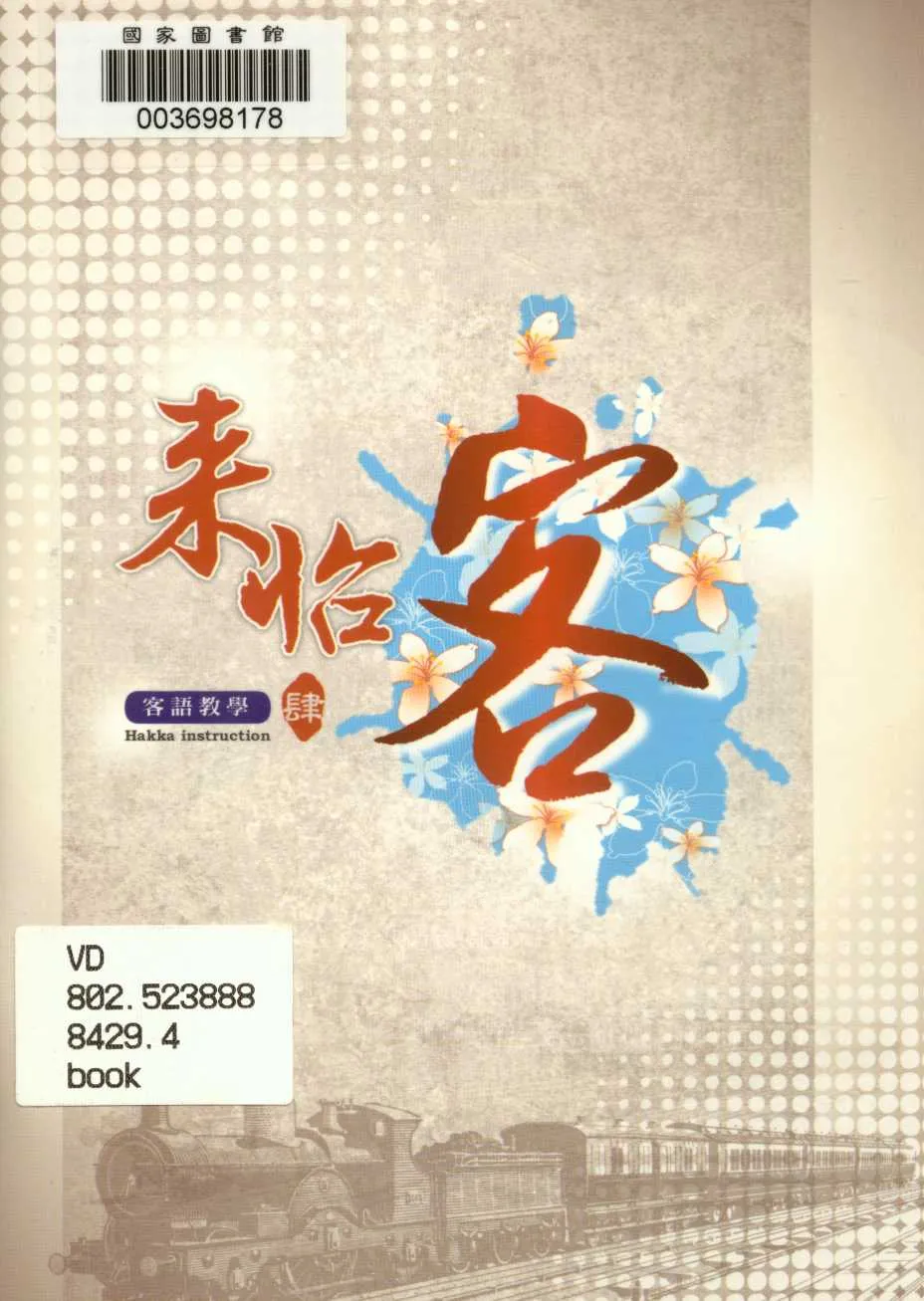 《來怡客肆》 作者:行政院客家委員會 2012年  PDF下载-汉笺公版书