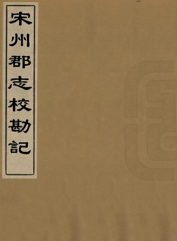 《宋州郡志校勘記》编撰：成孺 清光緒14年[1888] PDF下载-汉笺公版书