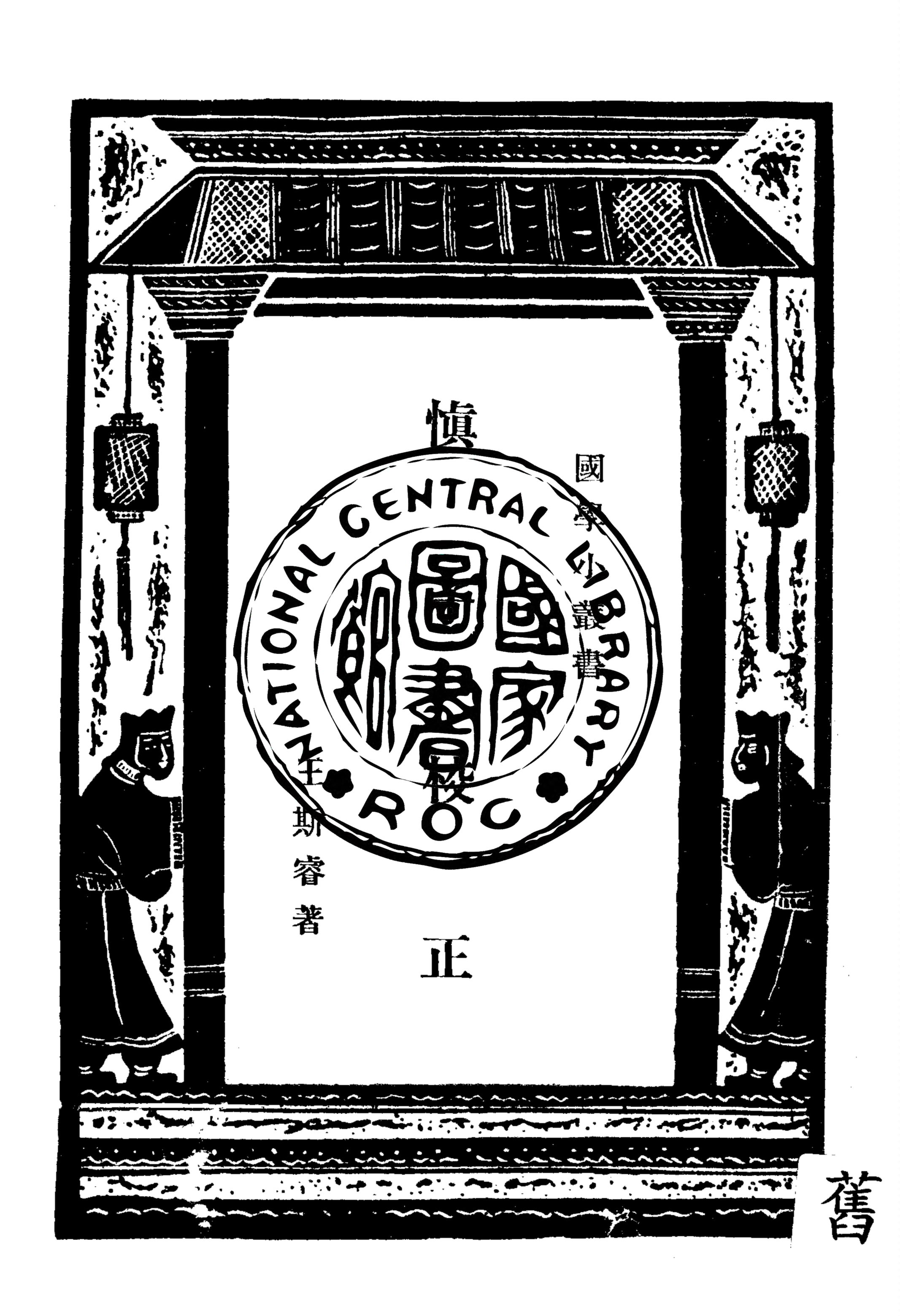 《慎子校正》 作者:王斯睿著 1935年  PDF下载-汉笺公版书