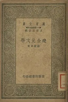《遼金元文學》 作者:蘇雪林著 1939年  PDF下载-汉笺公版书