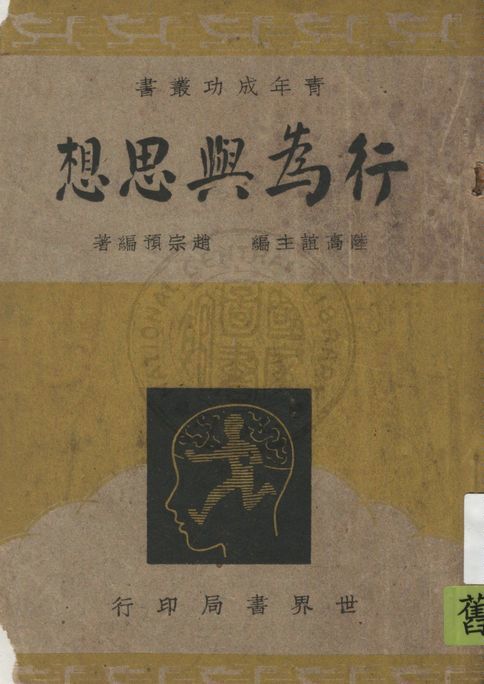 《行為與思想》 作者:陸高誼主編 1949年  PDF下载-汉笺公版书
