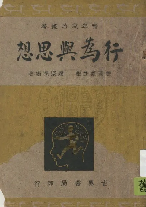 《行為與思想》 作者:陸高誼主編 1949年  PDF下载-汉笺公版书