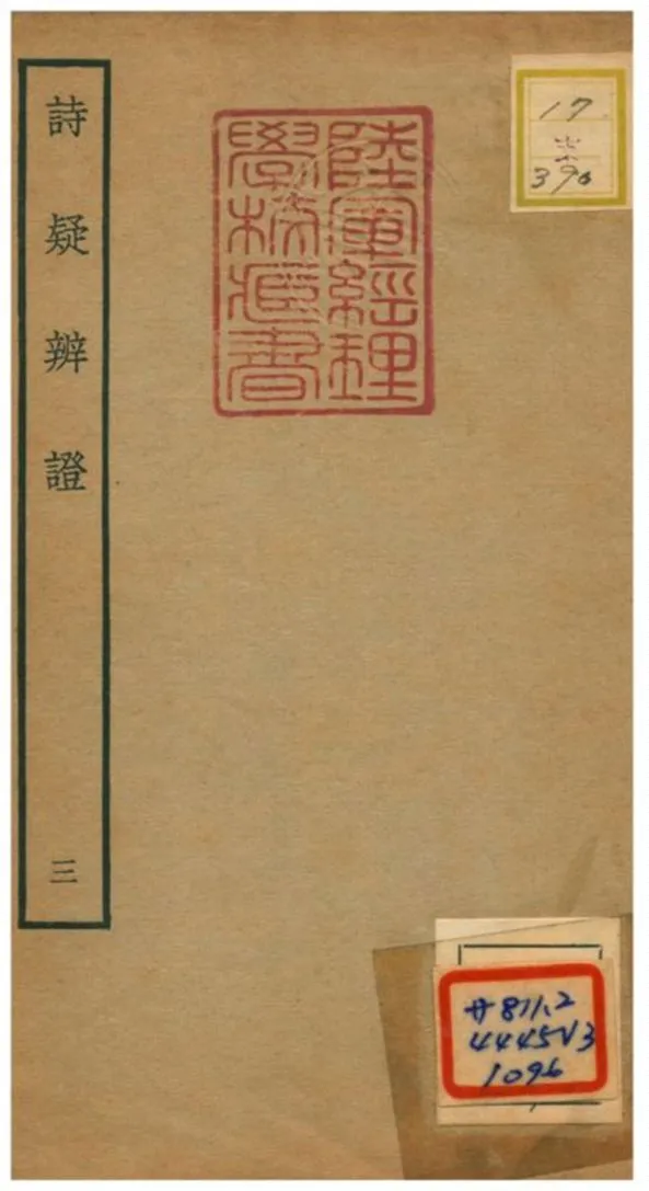 《詩疑辨證》 作者:黃中松 不詳年  PDF下载-汉笺公版书