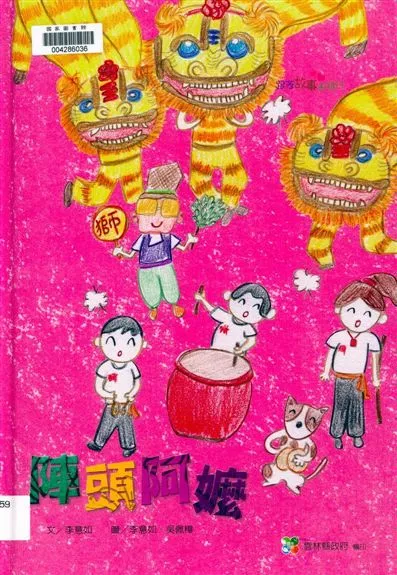 《陣頭阿嬤》 作者:李意如文 ; 李意如, 吳佩樺圖 2011年  PDF下载-汉笺公版书