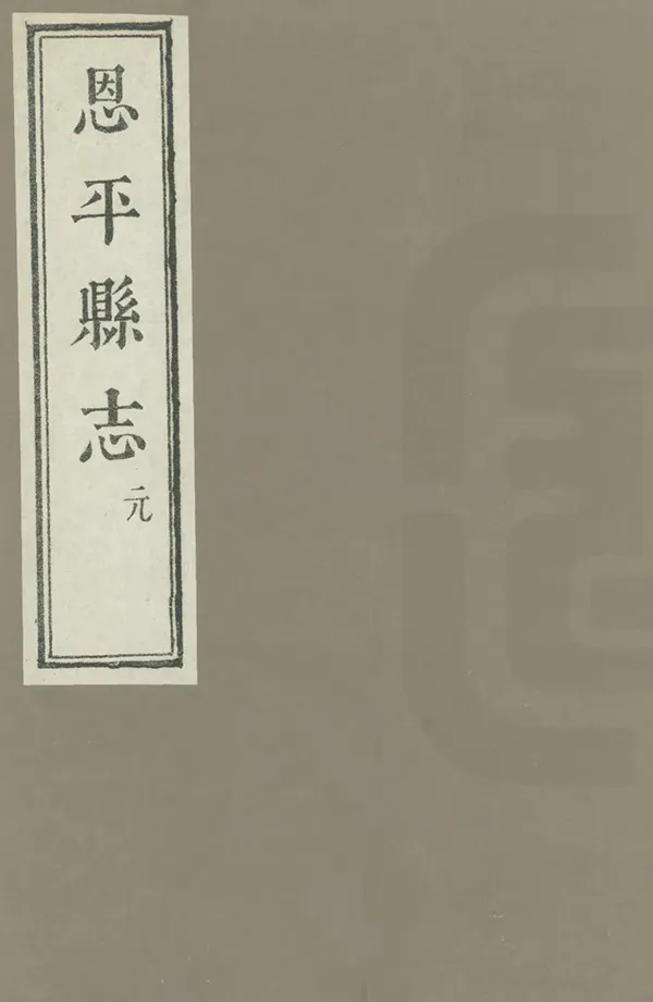 《恩平縣誌》编撰:佟世男 1985 PDF下载-汉笺公版书