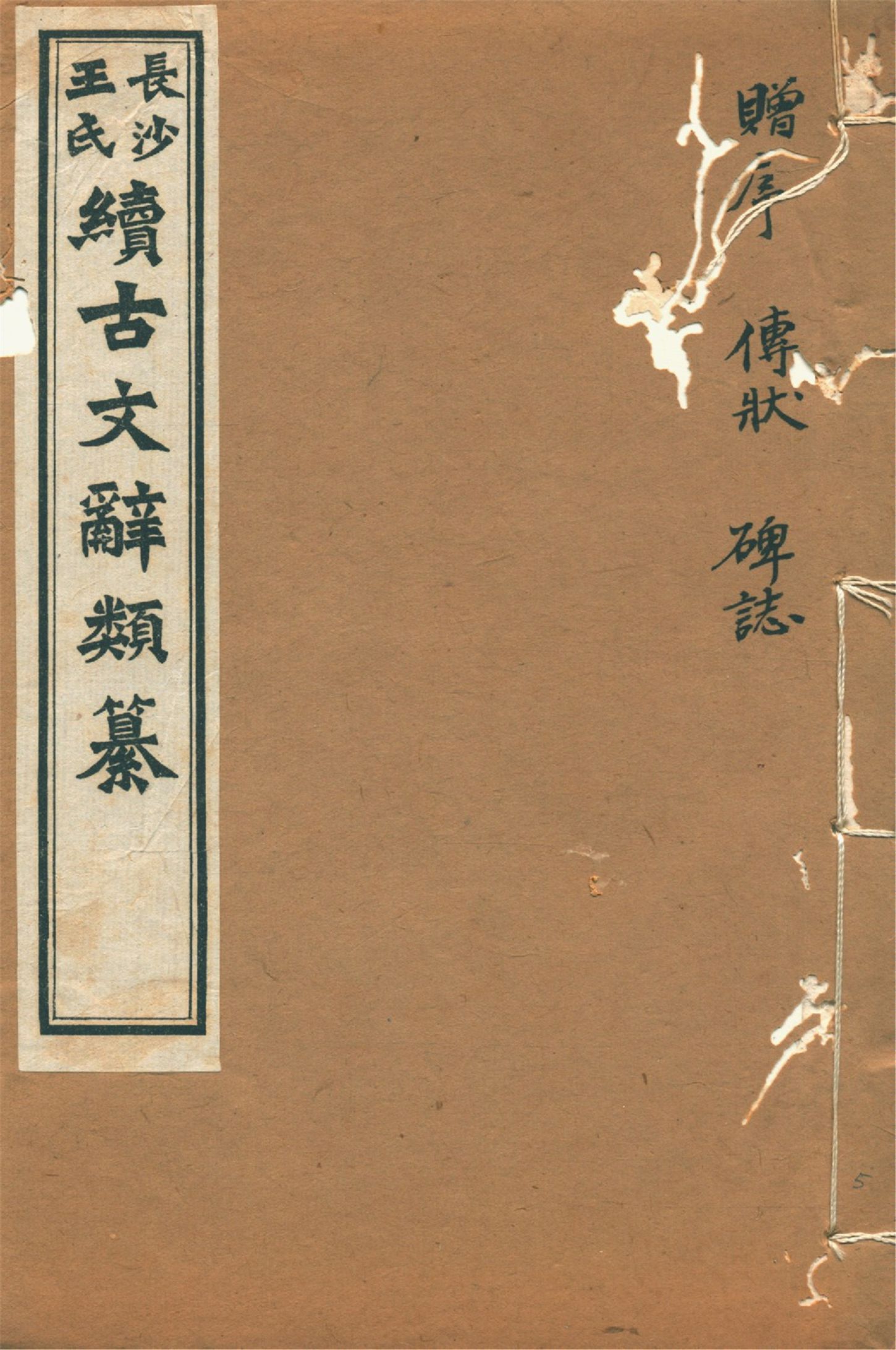 《續古文辭類纂 三十四卷 v.5》 作者:(淸)王先謙纂集 1918年  PDF下载-汉笺公版书