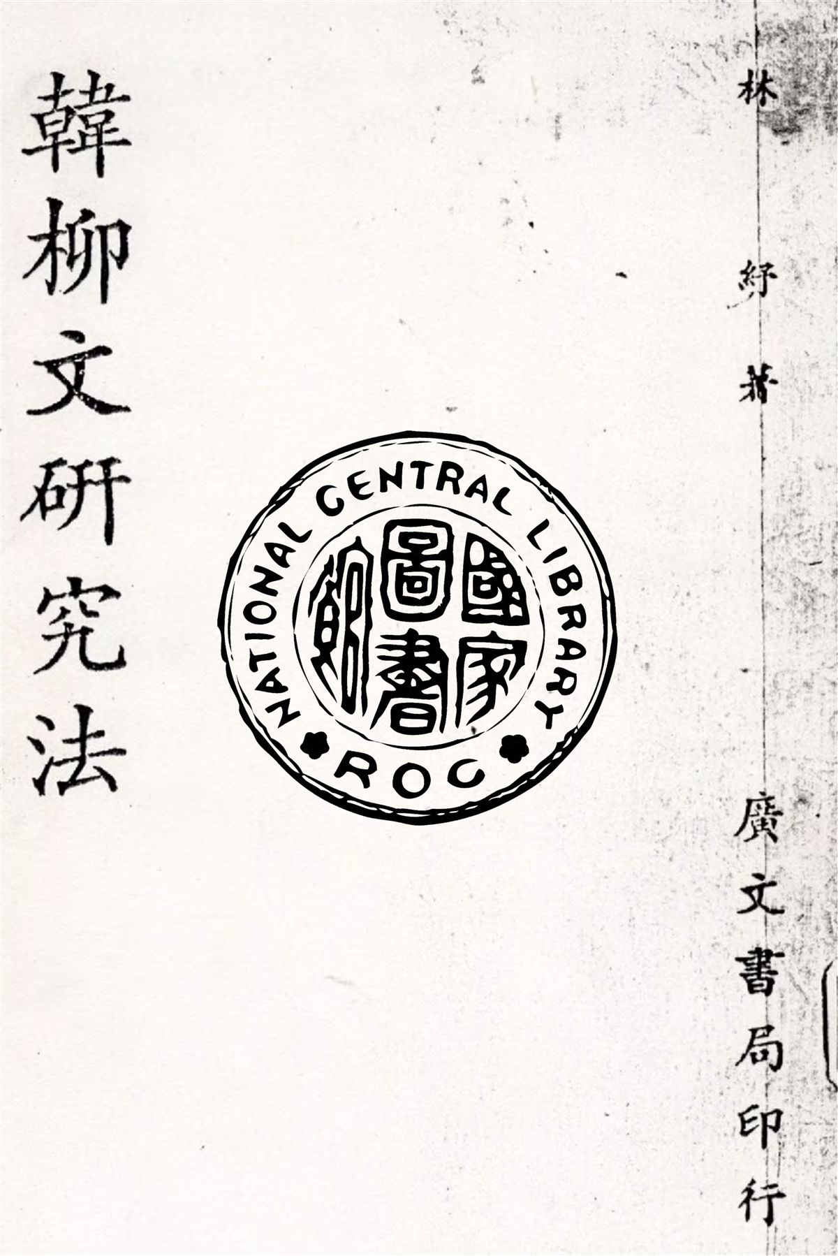 《韓柳文研究法》 作者:林紓撰 1938年  PDF下载-汉笺公版书