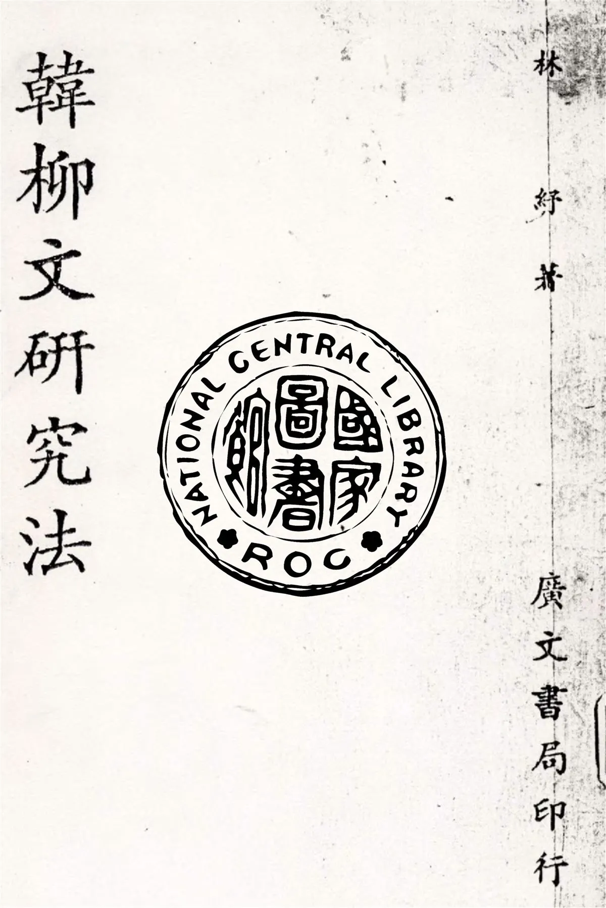 《韓柳文研究法》 作者:林紓撰 1938年  PDF下载-汉笺公版书