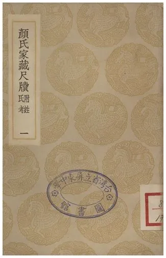 《顏氏家藏尺牘(附姓氏考)一》 作者:顏光敏 1935年  PDF下载-汉笺公版书