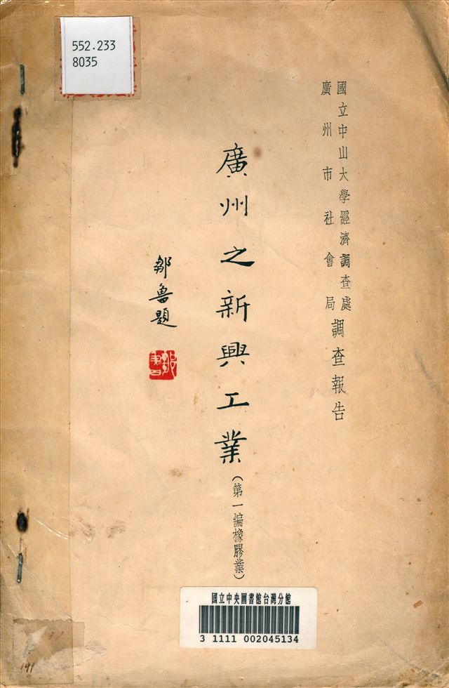 《廣州之新興工業(第一編橡膠業)》 作者:余啟中 編 1935年  PDF下载-汉笺公版书