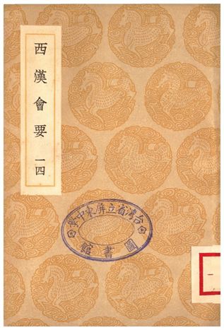 《西漢會要(十四)》 作者:徐天麟 1936年  PDF下载-汉笺公版书