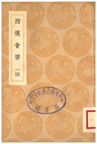 《西漢會要(十四)》 作者:徐天麟 1936年  PDF下载-汉笺公版书