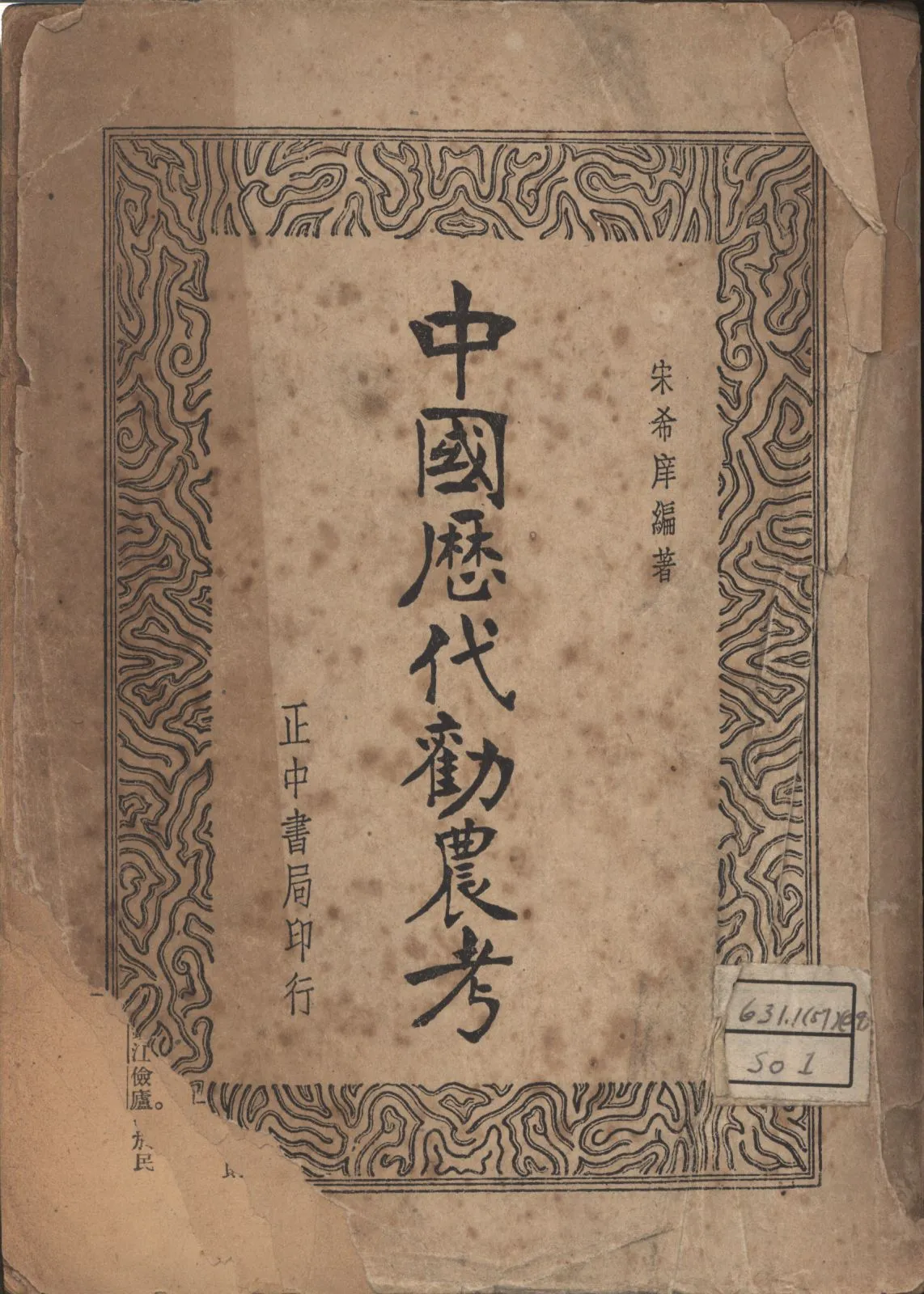 《中國歷代勸農考》 作者:宋希庠編著 1947年  PDF下载-汉笺公版书