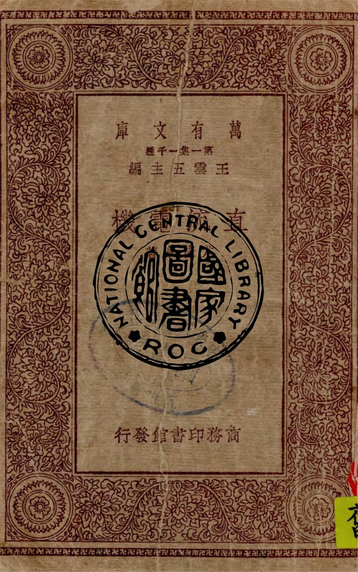 《直流電機》 作者:尤佳章著 1930年  PDF下载-汉笺公版书