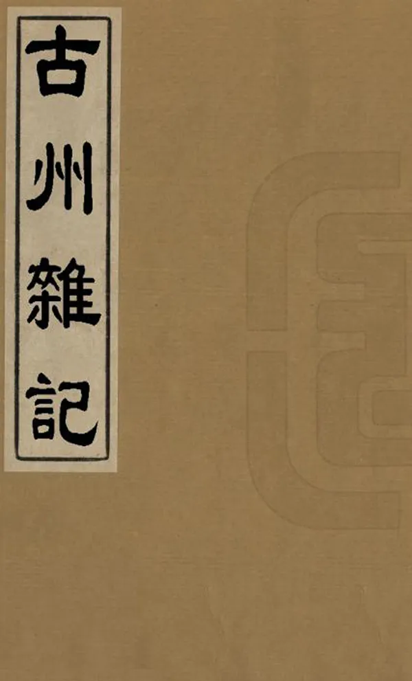 《古州雜記》编撰：林溥 清嘉慶間[1796-1820] PDF下载-汉笺公版书