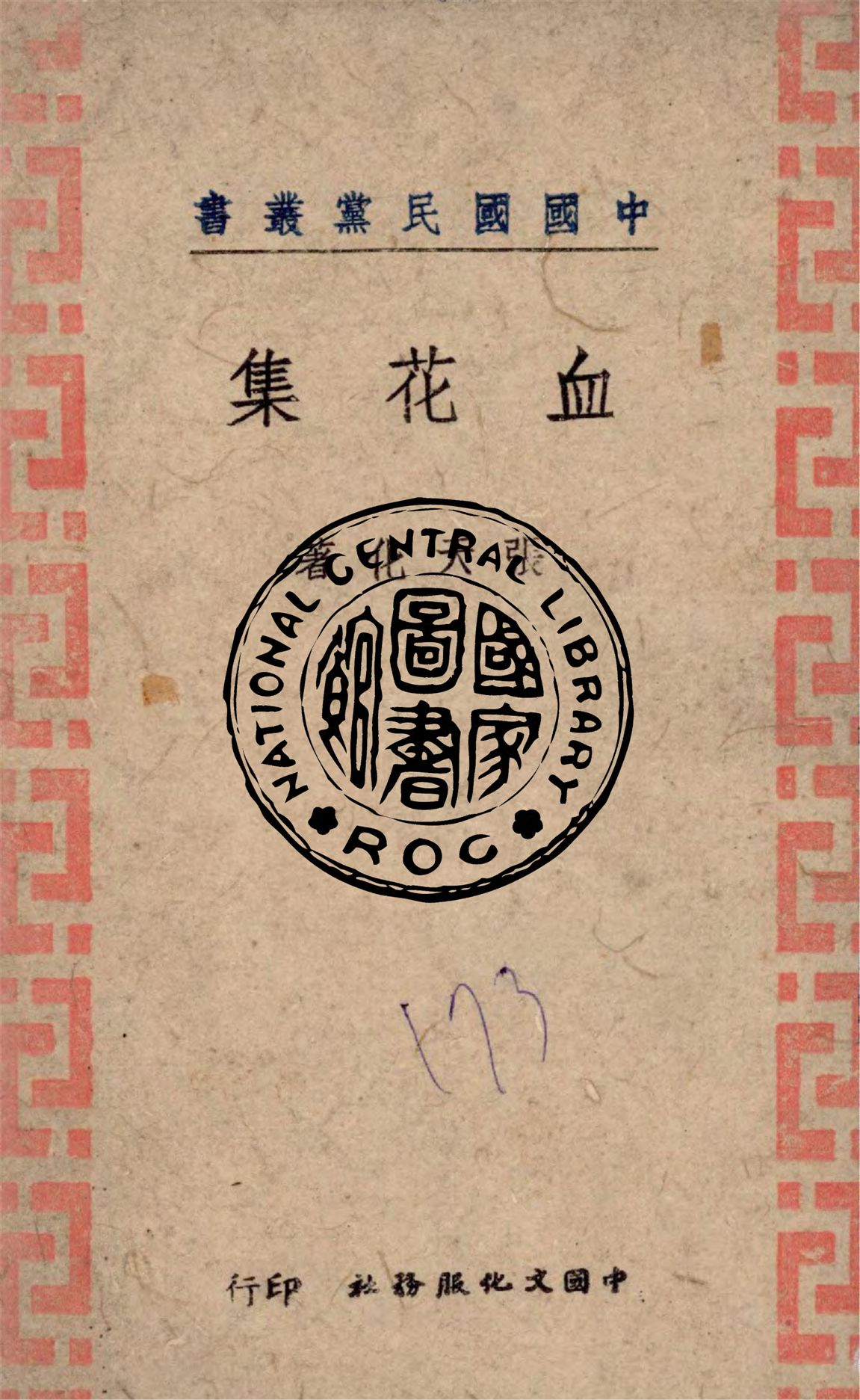 《血花集》 作者:張天化編 1942年  PDF下载-汉笺公版书