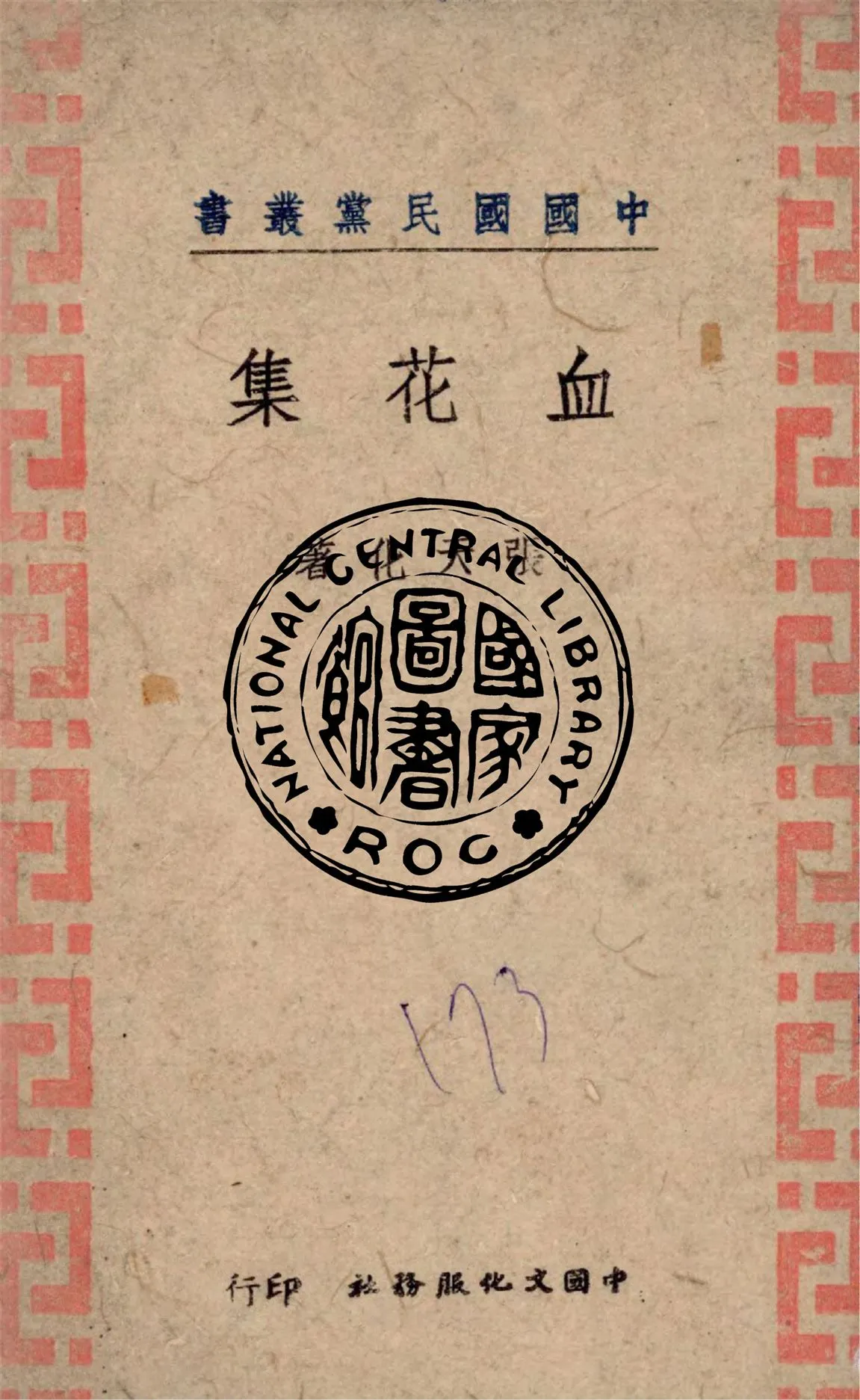 《血花集》 作者:張天化編 1942年  PDF下载-汉笺公版书