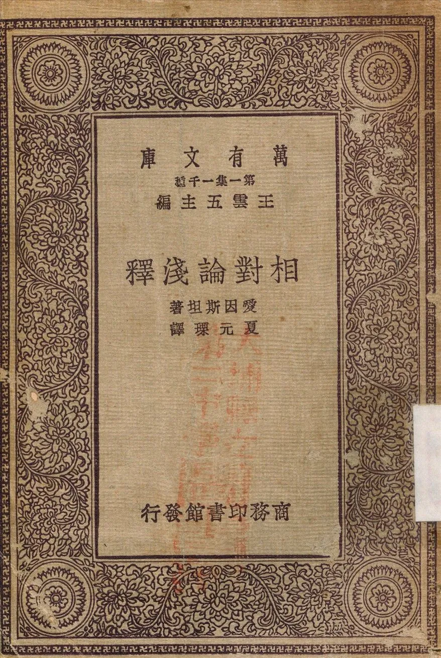 相對論淺釋 1931年 作者:愛因斯坦；夏元瑮 PDF下载-汉笺公版书