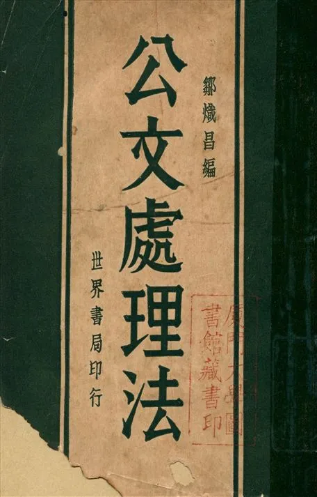 《公文處理法》 作者:鄒熾昌編著 1933年  PDF下载-汉笺公版书