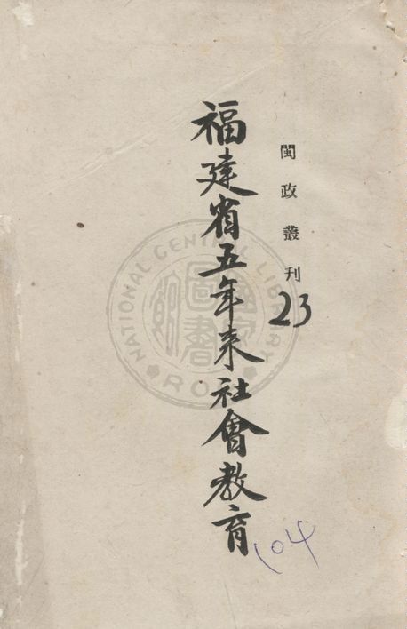 《福建省五年來社會教育》 作者:福建省政府編 1939年  PDF下载-汉笺公版书