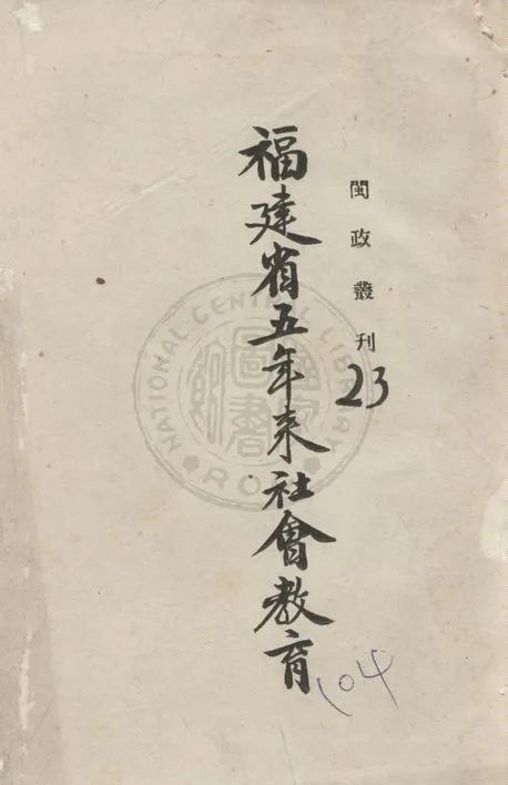 《福建省五年來社會教育》 作者:福建省政府編 1939年  PDF下载-汉笺公版书