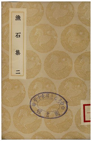 《漁石集(二)》 作者:唐龍 1935年  PDF下载-汉笺公版书