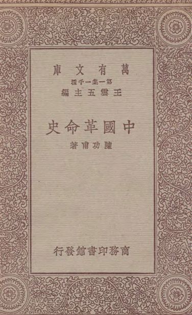 《中國革命史》 作者:陳功甫著 1933年  PDF下载-汉笺公版书