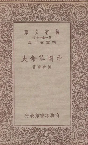 《中國革命史》 作者:陳功甫著 1933年  PDF下载-汉笺公版书