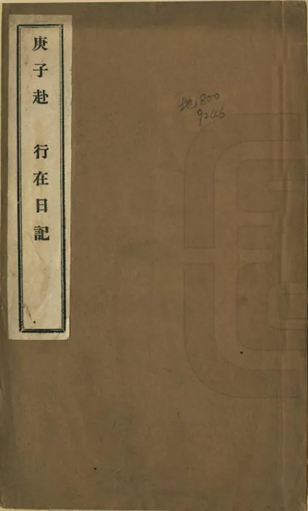 《庚子十二月赴行在日記》编撰：吴庆坻 清末[1851-1911] PDF下载-汉笺公版书