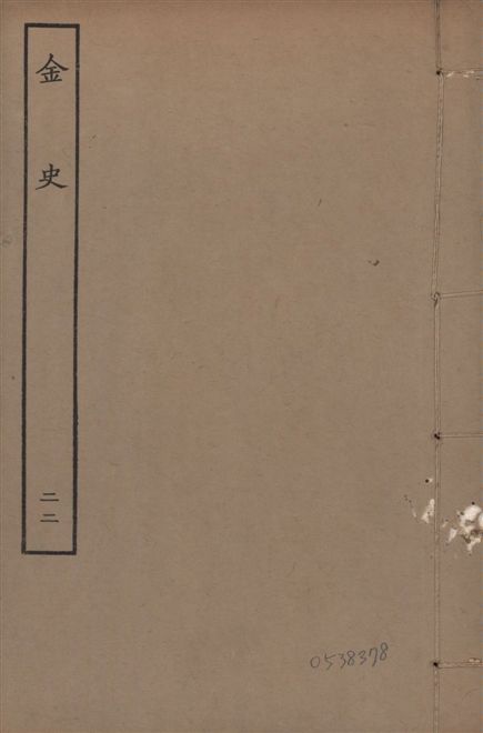 《元至正本金史 v.22 no.22》 作者:(元)脫脫等奉敕撰 1944年  PDF下载-汉笺公版书