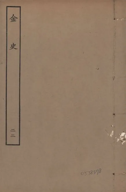 《元至正本金史 v.22 no.22》 作者:(元)脫脫等奉敕撰 1944年  PDF下载-汉笺公版书