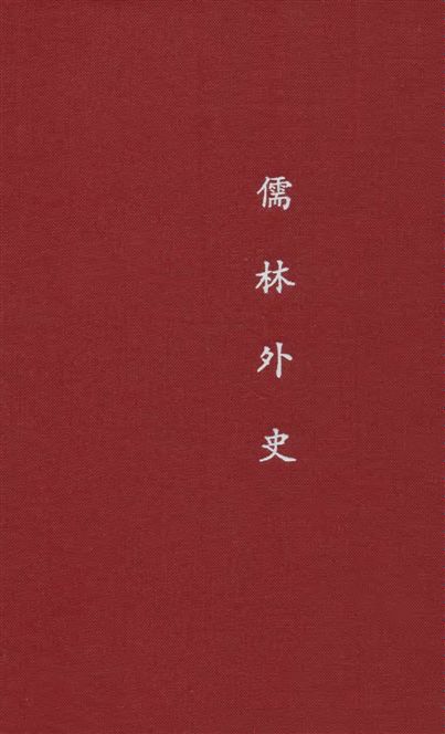 《儒林外史 五十五回》 作者:[(清)吳敬梓著] ; 汪原放句讀 1932年  PDF下载-汉笺公版书