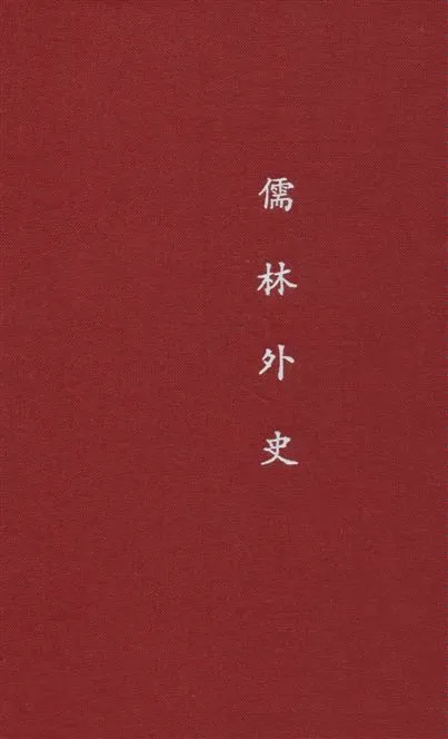 《儒林外史 五十五回》 作者:[(清)吳敬梓著] ; 汪原放句讀 1932年  PDF下载-汉笺公版书