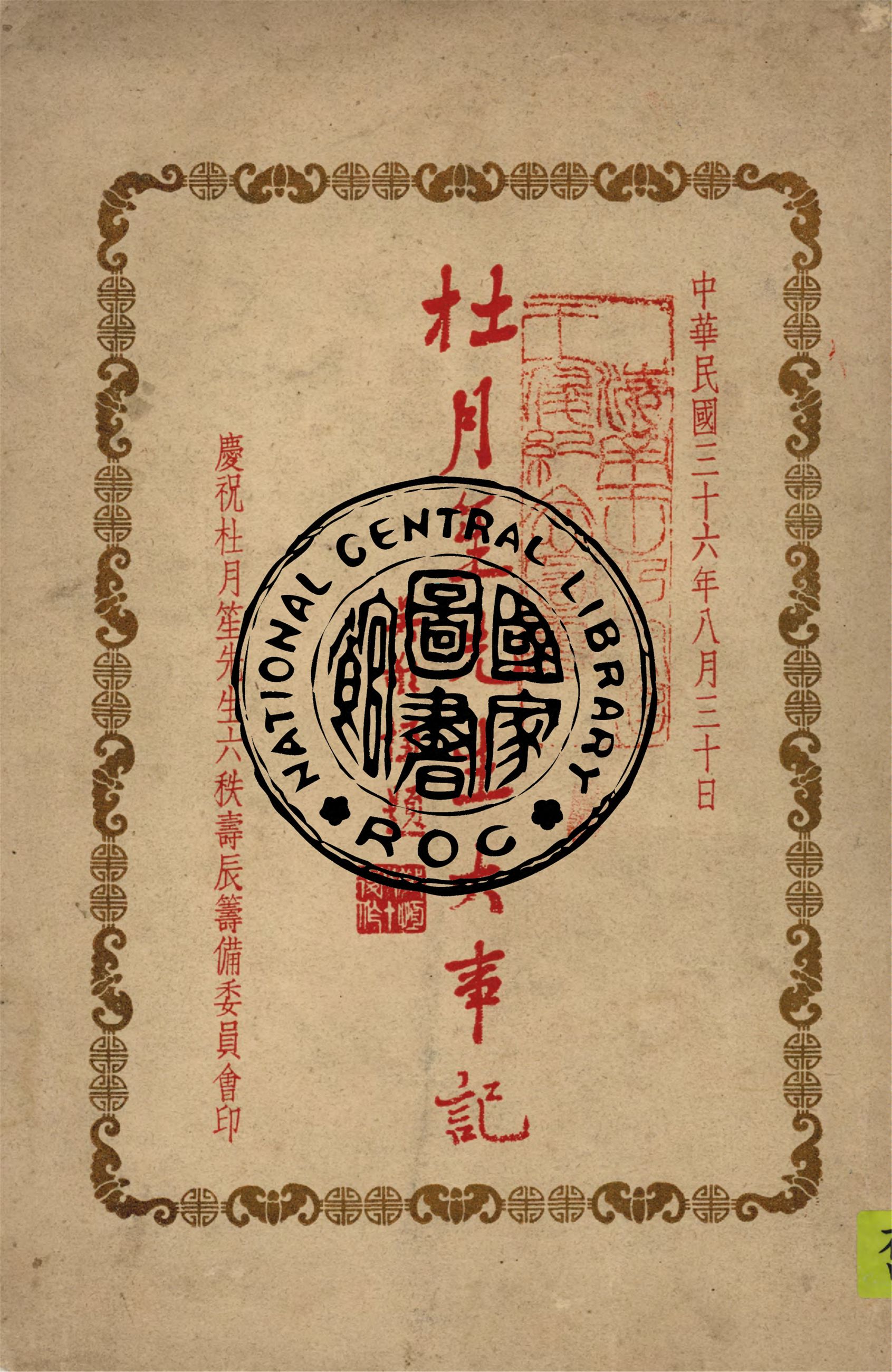 《杜月笙先生大事記》 作者:慶祝杜月笙先生六秩壽辰籌備委員會編 1947年  PDF下载-汉笺公版书