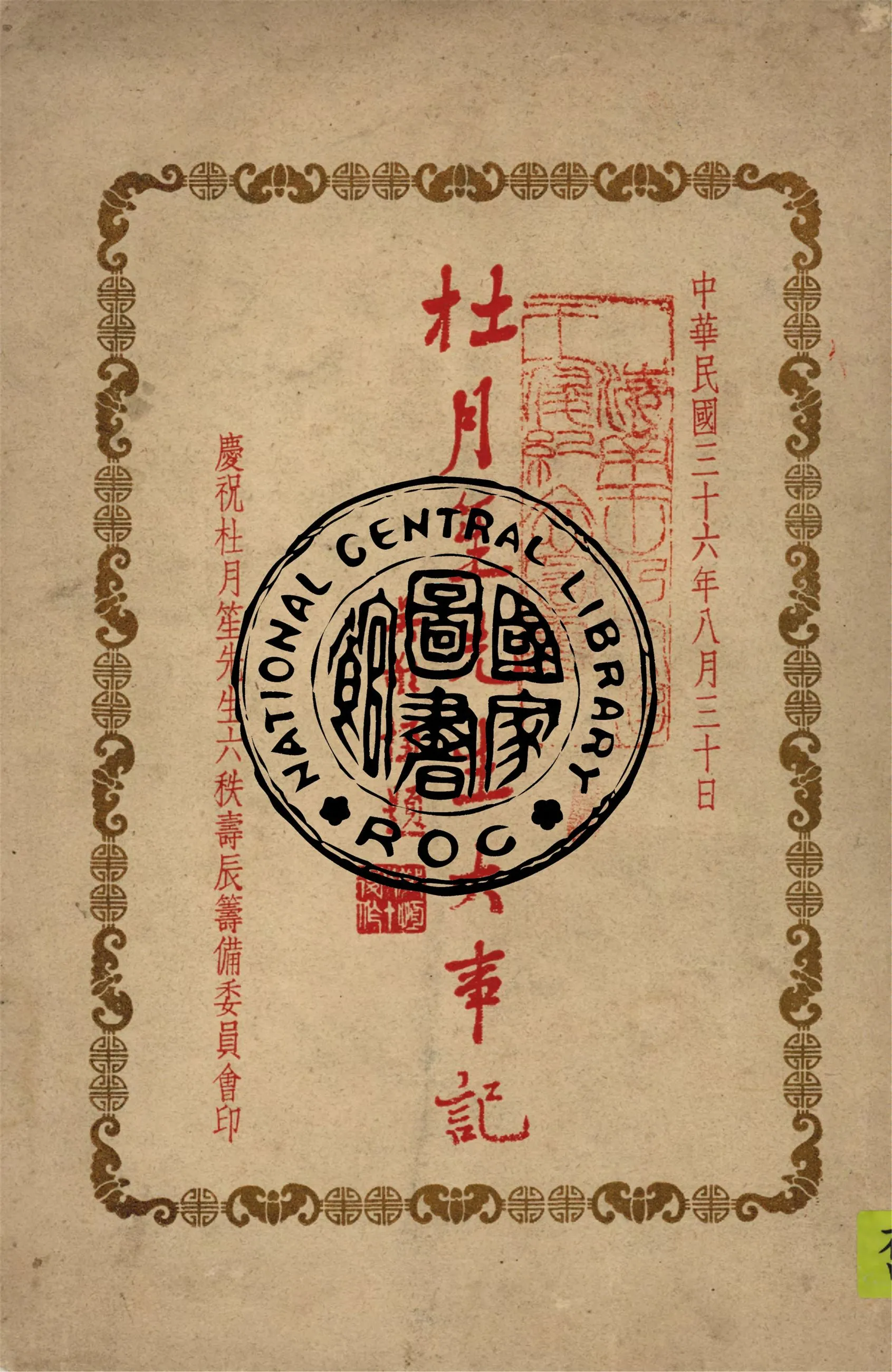 《杜月笙先生大事記》 作者:慶祝杜月笙先生六秩壽辰籌備委員會編 1947年  PDF下载-汉笺公版书