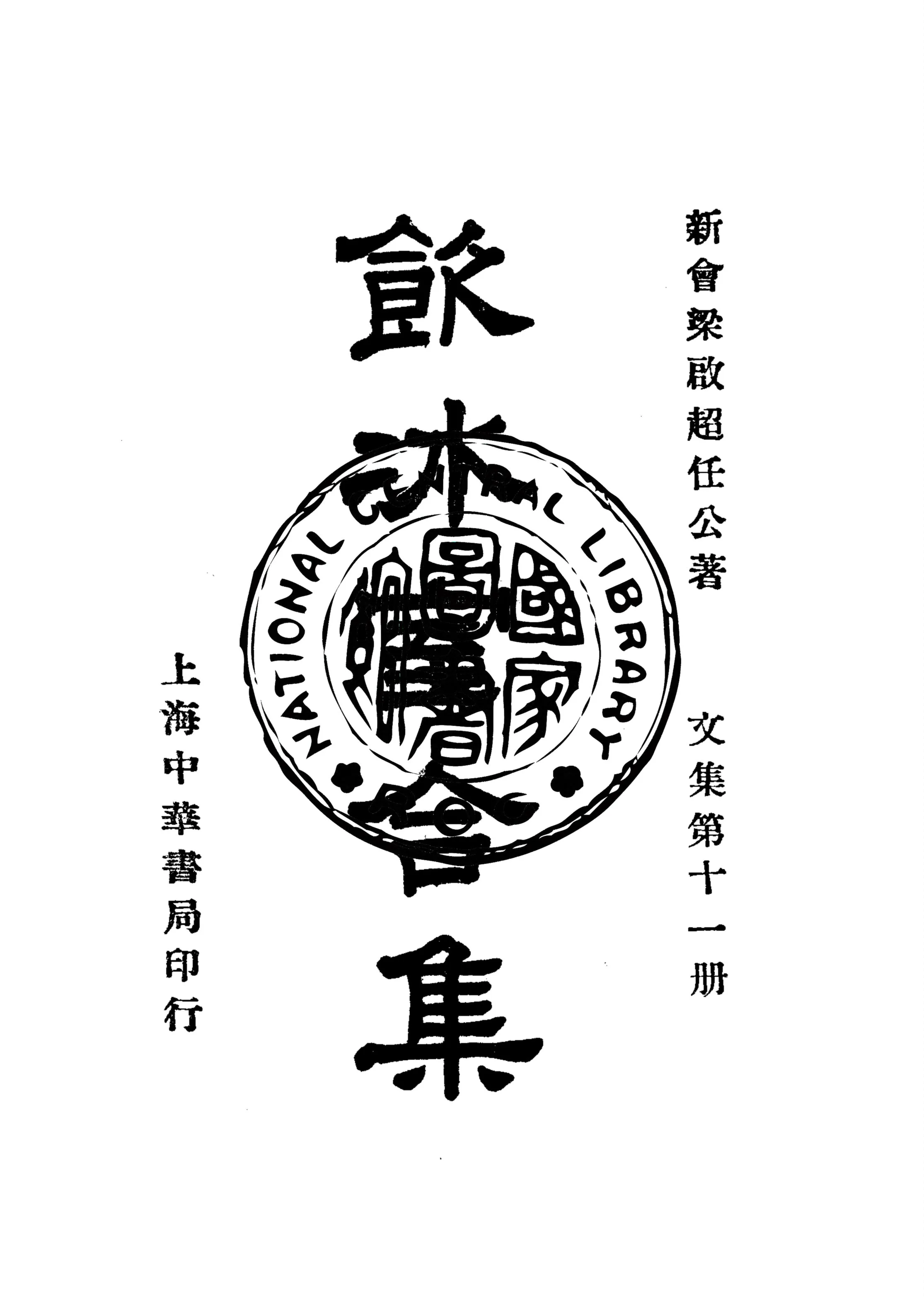 《飲冰室合集 v.11》 作者:梁啟超撰 1936年  PDF下载-汉笺公版书