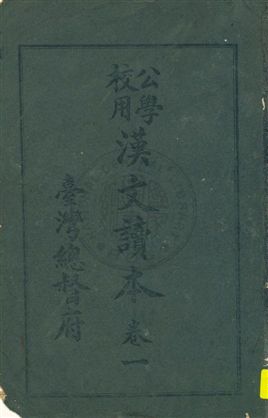 《公學校用漢文讀本》 作者:臺灣總督府著 大正11.12-[1922.12-]年  PDF下载-汉笺公版书